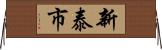 新泰市 Horizontal Wall Scroll