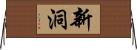 新洞 Horizontal Wall Scroll