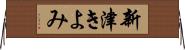 新津きよみ Horizontal Wall Scroll