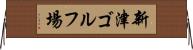 新津ゴルフ場 Horizontal Wall Scroll