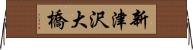 新津沢大橋 Horizontal Wall Scroll