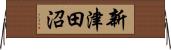 新津田沼 Horizontal Wall Scroll