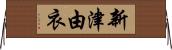 新津由衣 Horizontal Wall Scroll