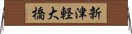 新津軽大橋 Horizontal Wall Scroll