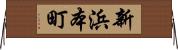 新浜本町 Horizontal Wall Scroll