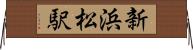 新浜松駅 Horizontal Wall Scroll
