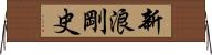 新浪剛史 Horizontal Wall Scroll