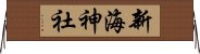 新海神社 Horizontal Wall Scroll