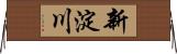 新淀川 Horizontal Wall Scroll