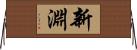 新淵 Horizontal Wall Scroll