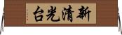 新清光台 Horizontal Wall Scroll