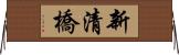 新清橋 Horizontal Wall Scroll