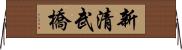 新清武橋 Horizontal Wall Scroll