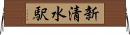 新清水駅 Horizontal Wall Scroll