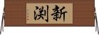 新渕 Horizontal Wall Scroll