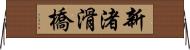 新渚滑橋 Horizontal Wall Scroll