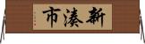 新湊市 Horizontal Wall Scroll