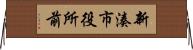 新湊市役所前 Horizontal Wall Scroll