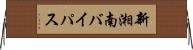新湘南バイパス Horizontal Wall Scroll