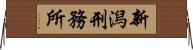 新潟刑務所 Horizontal Wall Scroll