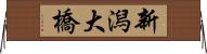 新潟大橋 Horizontal Wall Scroll