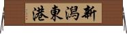 新潟東港 Horizontal Wall Scroll