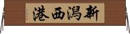 新潟西港 Horizontal Wall Scroll
