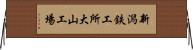 新潟鉄工所大山工場 Horizontal Wall Scroll