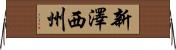 新澤西州 Horizontal Wall Scroll