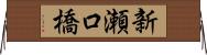 新瀬口橋 Horizontal Wall Scroll