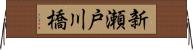 新瀬戸川橋 Horizontal Wall Scroll