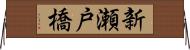 新瀬戸橋 Horizontal Wall Scroll