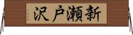 新瀬戸沢 Horizontal Wall Scroll