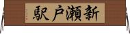 新瀬戸駅 Horizontal Wall Scroll