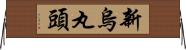 新烏丸頭 Horizontal Wall Scroll