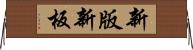 新版 Horizontal Wall Scroll