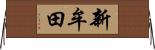 新牟田 Horizontal Wall Scroll