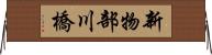 新物部川橋 Horizontal Wall Scroll