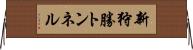 新狩勝トンネル Horizontal Wall Scroll
