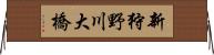 新狩野川大橋 Horizontal Wall Scroll
