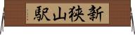 新狭山駅 Horizontal Wall Scroll