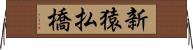 新猿払橋 Horizontal Wall Scroll