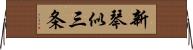 新琴似三条 Horizontal Wall Scroll