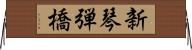 新琴弾橋 Horizontal Wall Scroll