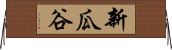 新瓜谷 Horizontal Wall Scroll