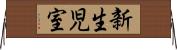 新生児室 Horizontal Wall Scroll