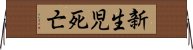 新生児死亡 Horizontal Wall Scroll