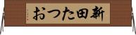 新田たつお Horizontal Wall Scroll