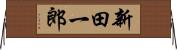 新田一郎 Horizontal Wall Scroll