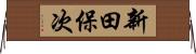 新田保次 Horizontal Wall Scroll